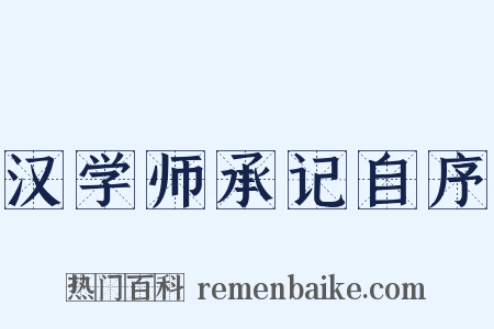 汉学师承记自序是什么意思的图片